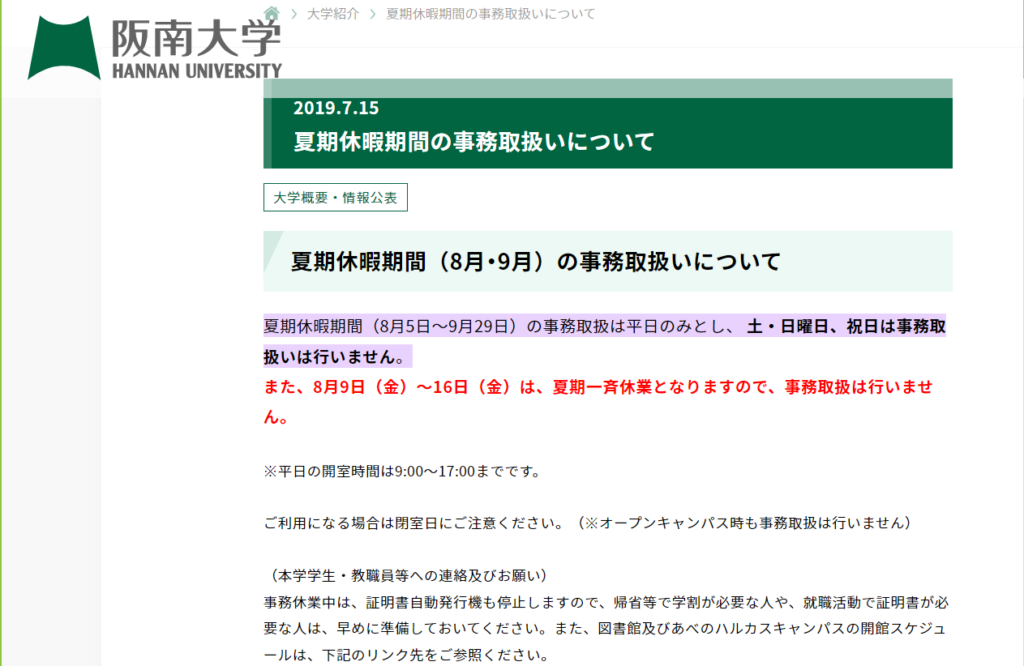 阪南大学「夏期休暇期間の事務取扱について」